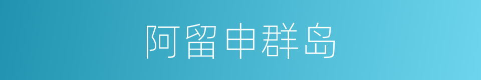 阿留申群岛的意思