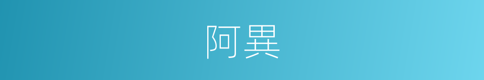 阿異的意思