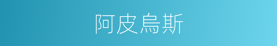 阿皮烏斯的同義詞