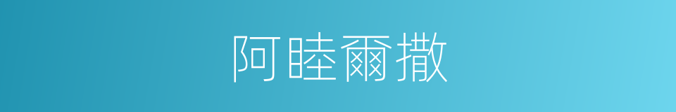 阿睦爾撒的同義詞