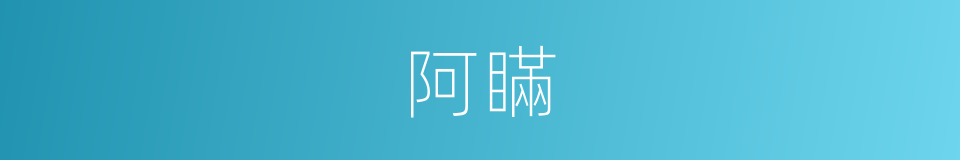 阿瞞的意思