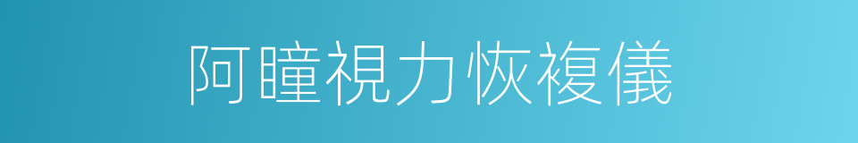 阿瞳視力恢複儀的同義詞