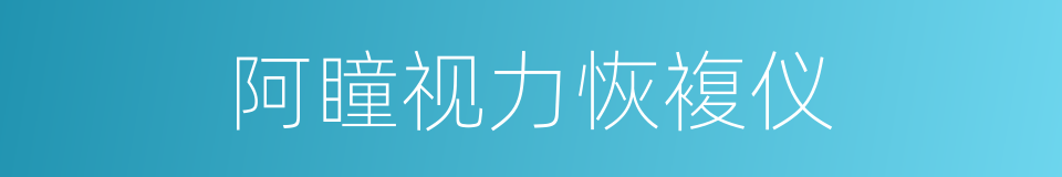 阿瞳视力恢複仪的同义词