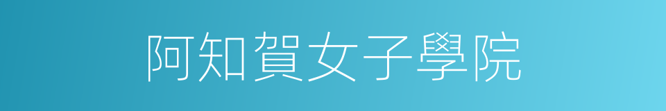 阿知賀女子學院的同義詞