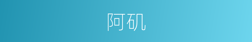 阿矶的意思