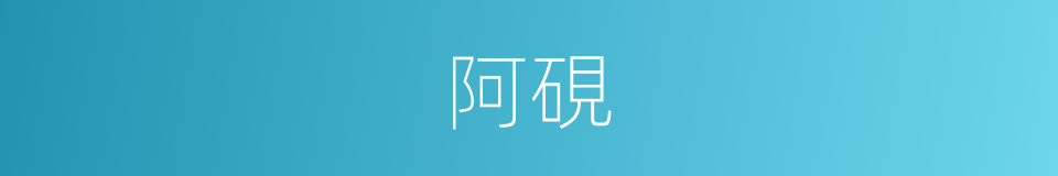阿硯的意思