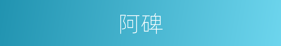 阿碑的意思
