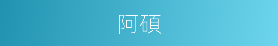 阿碩的意思