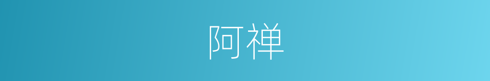 阿禅的意思