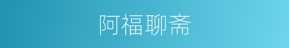 阿福聊斋的同义词