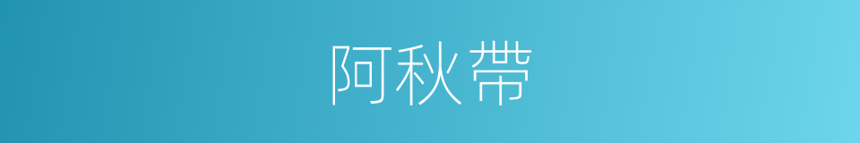 阿秋帶的同義詞