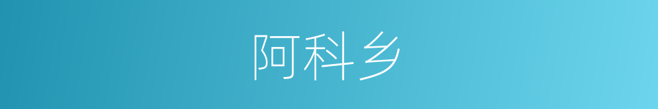阿科乡的同义词