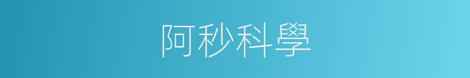 阿秒科學的同義詞