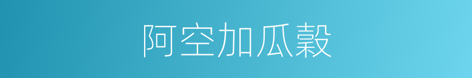 阿空加瓜穀的同義詞