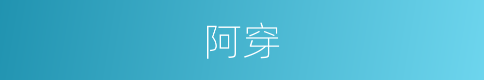 阿穿的意思