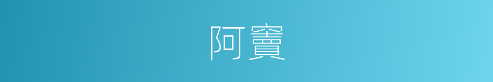 阿竇的意思