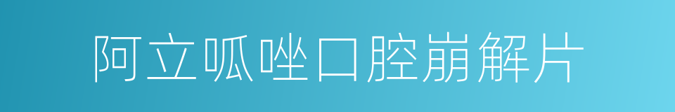 阿立呱唑口腔崩解片的同義詞