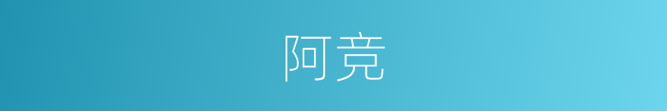 阿竞的意思