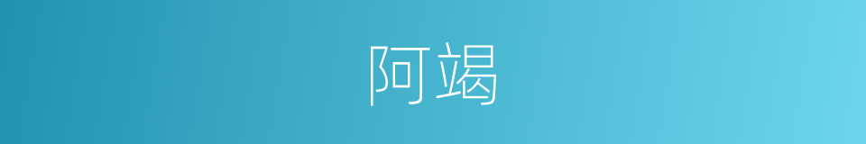 阿竭的意思