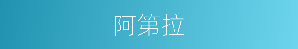 阿第拉的同义词