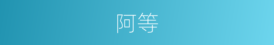 阿等的意思