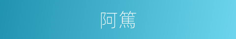阿篤的意思