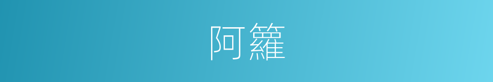 阿籮的意思