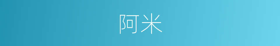 阿米的同义词