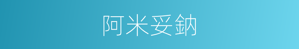 阿米妥鈉的同義詞