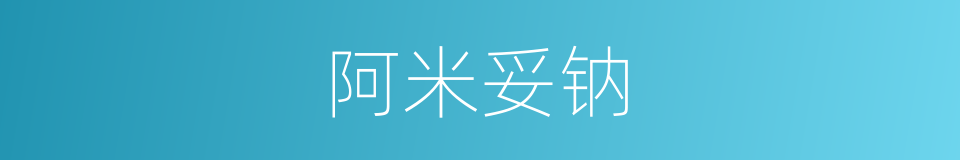 阿米妥钠的同义词