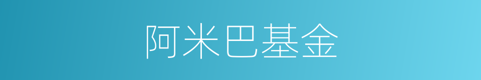 阿米巴基金的同义词