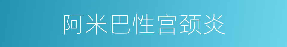 阿米巴性宫颈炎的同义词