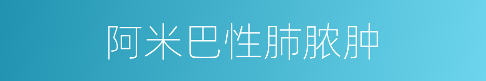 阿米巴性肺脓肿的同义词
