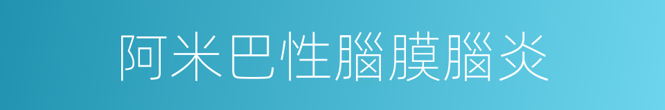 阿米巴性腦膜腦炎的同義詞