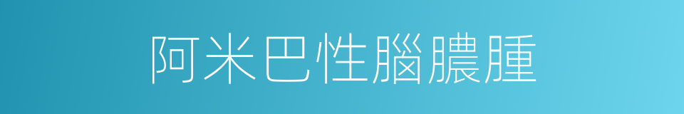 阿米巴性腦膿腫的同義詞