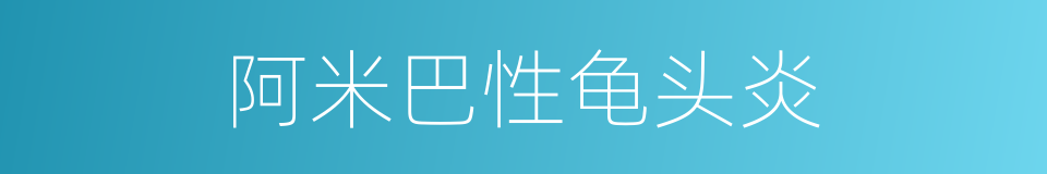 阿米巴性龟头炎的同义词