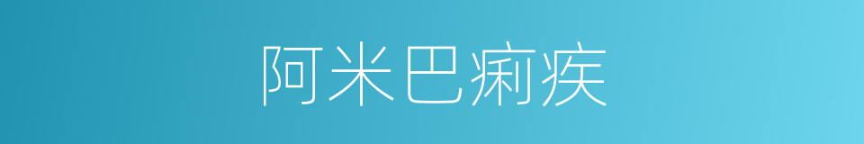 阿米巴痢疾的意思