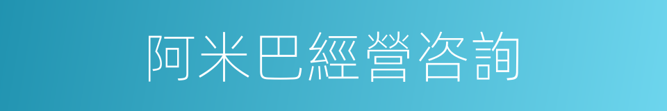 阿米巴經營咨詢的同義詞