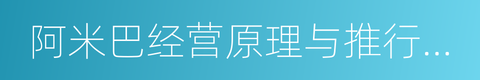 阿米巴经营原理与推行实践的同义词