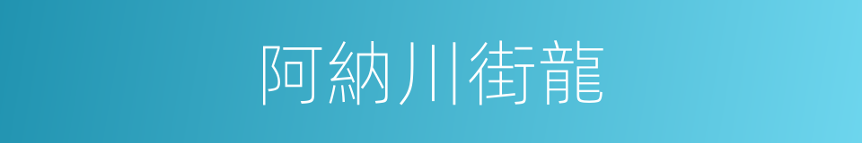 阿納川街龍的同義詞