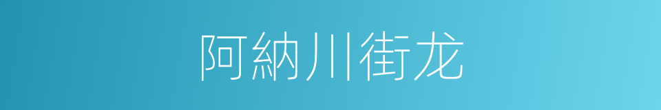 阿納川街龙的同義詞