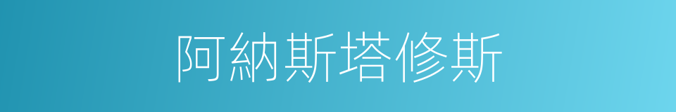 阿納斯塔修斯的同義詞
