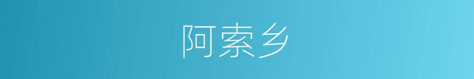 阿索乡的同义词