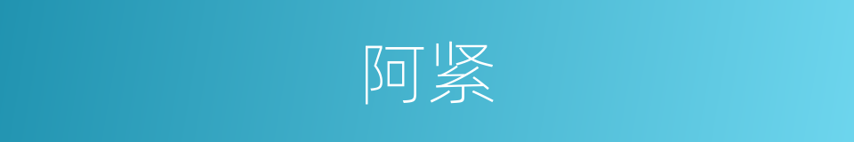 阿紧的意思