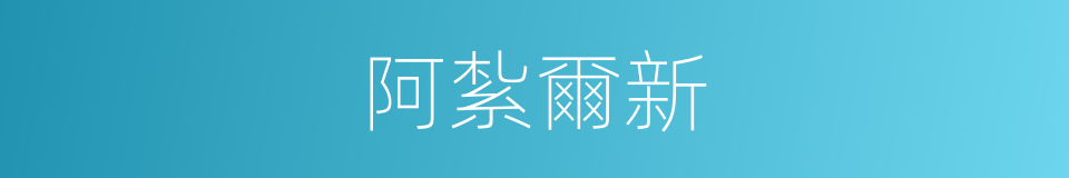 阿紮爾新的同義詞