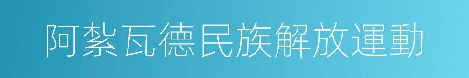 阿紮瓦德民族解放運動的同義詞
