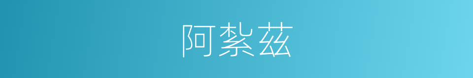 阿紮茲的同義詞