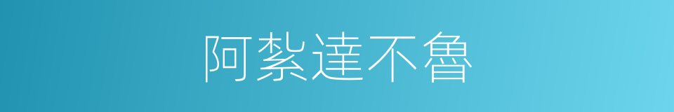阿紮達不魯的同義詞