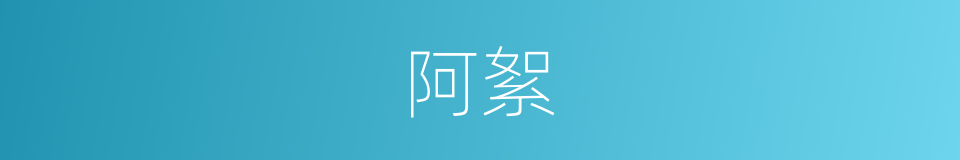 阿絮的意思