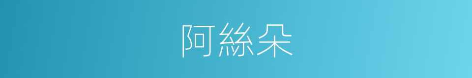 阿絲朵的同義詞